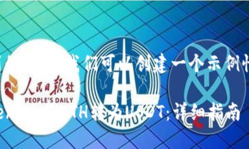对于您所提到的需求，我们可以创建一个示例性的内容结构。

如何通过Token.im将ETH转为USDT：详细指南