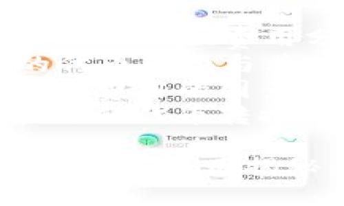 提纲

1. 代币转换简介
2. token.im的代币转换费用分析
3. token.im的代币转换与其他平台的比较
4. 影响代币转换费用的因素
5. 如何选择合适的代币转换平台

token.im的代币转换费用揭秘：哪个更划算？