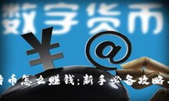 炒比特币怎么赚钱：新手