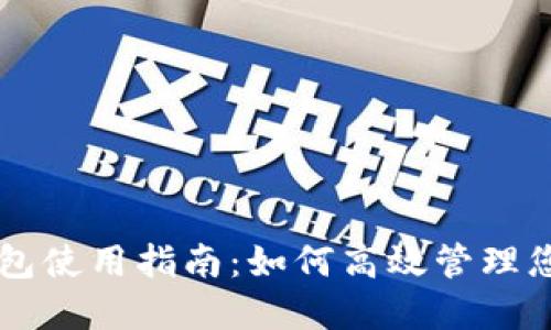 : IM动态钱包使用指南:如何高效管理您的数字资产