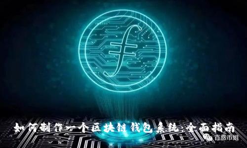 如何制作一个区块链钱包系统:全面指南