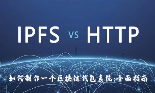 如何制作一个区块链钱包系统:全面指南