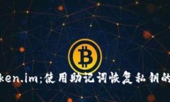 探讨Token.im：使用助记词恢