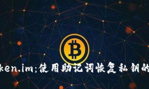 探讨Token.im:使用助记词恢复私钥的可行性