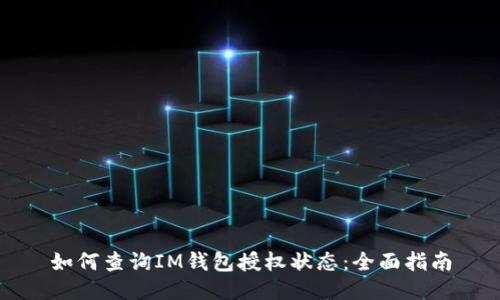 如何查询IM钱包授权状态:全面指南