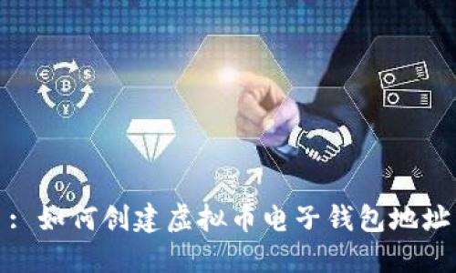 : 如何创建虚拟币电子钱包地址