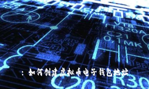 : 如何创建虚拟币电子钱包地址