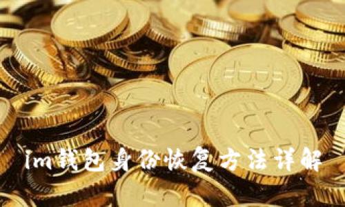 im钱包身份恢复方法详解