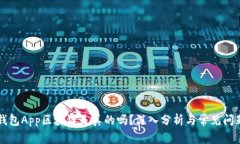 麦子钱包App区块链是真的
