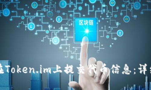 如何在Token.im上提交代币信息：详细指南