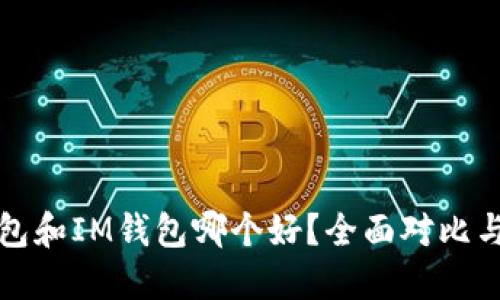小狐狸钱包和IM钱包哪个好?全面对比与选择指南
