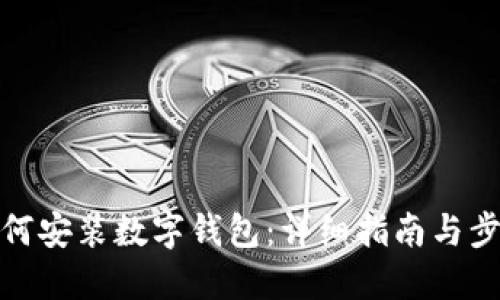 如何安装数字钱包:详细指南与步骤