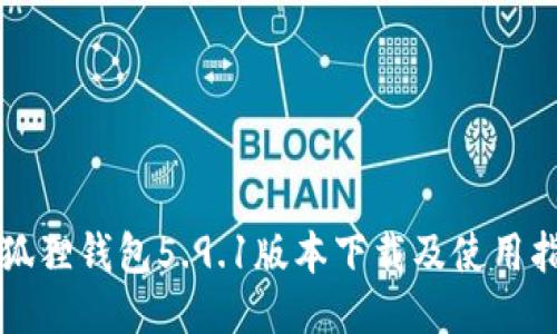 小狐狸钱包5.9.1版本下载及使用指南