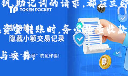   如何在IM钱包中接收泰达币（USDT） / 

 guanjianci IM钱包, 泰达币, USDT, 数字货币 /guanjianci 

在数字货币快速发展的时代，许多人开始关注如何安全、便捷地管理和使用这些虚拟资产。泰达币（Tether，USTD）作为一种与法定货币挂钩的稳定币，受到了广泛的关注。在众多数字货币钱包中，IM钱包凭借用户友好的界面和强大的安全性脱颖而出。本文将详细介绍如何在IM钱包中接收泰达币（USDT），并解答可能与此主题相关的几个问题。

IM钱包简介

IM钱包是一款多功能的数字资产管理工具，支持多种加密货币的存储与交易。它不仅提供了良好的用户体验，还有着较高的安全性。IM钱包采用先进的安全技术和多重验证机制，确保用户资产的安全。用户可以方便地查看资产余额、进行转账、接收充值、查看交易记录等操作。

泰达币（USDT）概述

泰达币（USDT）是由Tether有限公司发行的一种稳定币，旨在将其价值固定在法定货币（如美元）的1:1比例上。USDT的诞生使得数字货币交易中的价格波动问题得到了很好的解决。由于其与美元的挂钩特性，USDT被称为稳定币，被广泛用于各类交易所和金融产品中。用户可以通过USDT实现数字资产的价值传递与管理，避免了价格剧烈波动的风险。

如何接收泰达币（USDT）

在IM钱包中接收泰达币（USDT）可以按照以下步骤进行：

1. **下载并注册IM钱包**：首先，从应用商店或官方网站下载IM钱包。安装完毕后，根据提示进行注册和身份认证，确保钱包的安全性。

2. **创建或导入钱包**：若是新用户，可以创建一个新的钱包；如果你已经有了钱包地址，可以选择导入已存在的钱包。

3. **选择泰达币（USDT）**：在IM钱包主界面中，找到或搜索泰达币（USDT）并选择它。若你的钱包尚未显示USDT，可以在“添加资产”或“市场”中寻找泰达币并添加。

4. **获取USDT钱包地址**：点击进入USDT页面，点击“接收”按钮。此时会显示你唯一的钱包地址（通常是以字母“1”或“3”开头的字符串）和相应的二维码。你可以将这个地址分享给对方，或用二维码进行接收。

5. **确认交易**：当对方发送USDT后，你可以在IM钱包中查看交易记录，确认资产到账情况。通常，资金到账会比较快，但也有可能因为区块链网络原因出现延迟。

可能相关问题解答

h41. 如何确保在IM钱包中接收的USDT安全?/h4

在使用IM钱包接收USDT时，用户可以采取一些安全措施来保证资金的安全：

首先，用户应当确保下载的钱包应用是官方正版，并注意定期更新应用程序以修复任何安全漏洞。其次，设置强密码，并启用两步验证（2FA）功能，以增加钱包的安全性。此外，用户应避免在不安全的网络下进行任何转账或交易，比如公共Wi-Fi。

其次，建议用户定期备份钱包地址和私钥，并将其存放在安全的地方，防止丢失。IM钱包提供了备份功能，用户可在安全的情况下导出钱包备份文件。最后，时刻关注市场的变化，特别是黑客攻击和网络诈骗等现象，保持警惕。

h42. IM钱包与其他钱包相比有什么优势?/h4

IM钱包作为当前流行的数字资产管理工具，有以下几个明显的优势：

首先是用户友好性。IM钱包的界面设计简约清晰，用户可以轻松上手进行操作，即使是新手也不会感到困惑。其次，IM钱包支持多种主流数字货币的存储，包括比特币、以太坊、泰达币等，用户能够在一个钱包内管理多种资产。

再者，IM钱包注重安全性，采用多种加密方式和安全协议，保障用户资产的安全。最后，IM钱包提供了丰富的功能，比如内置交易平台、资产增值项目、数字货币的即时兑换等，极大方便用户进行资产管理和投资。

h43. 泰达币（USDT）是否会收取手续费?/h4

在IM钱包中接收USDT时，通常是不需要支付任何手续费的。用户可以自由、快速地完成资金接收。然而，在提现或转账到其他钱包时，网络可能会收取一定的交易手续费。这笔手续费是给矿工的，用于激励他们为网络安全与交易确认服务。如果用户在交易所购买USDT，可能会存在部分交易手续费，具体费用需参考各交易所说明。

h44. 如果USDT未能到账怎么办?/h4

如果在IM钱包中USDT未能如预期到账，用户可以采取以下几步进行排查：

首先，确认对方是否实际进行了转账，并记录下对方的转账时间和TXID（交易哈希）。随后，用户可以在区块链浏览器上查询该交易的状态，查看是否已经被网络确认。如果交易状态显示为“已确认”，但IM钱包仍未显示到账，可能是由钱包系统延迟导致，建议耐心等待一段时间再查询。

如果确认交易已经到账，但USDT仍未出现在IM钱包中，可以尝试重启钱包，或检查是否选择了正确的USDT网络（如ERC20、TRC20等），确保使用的是该网络的正确钱包地址。如果仍然无法解决，建议联系IM钱包客服寻求技术支持。

h45. 如何避免在使用IM钱包时被诈骗?/h4

在数字货币领域，诈骗行为时有发生，因此用户在使用IM钱包时应保持警惕。用户要确保只通过官方渠道下载钱包，并保持软件更新。对于任何要求你提供私人密钥、助记词的请求，都应立即警惕并拒绝。因为任何人请求你提供这些信息，极有可能是诈骗。

此外，用户应避免随意点击陌生人发来的链接或下载未知来源的文件。交易之前，可以通过社交媒体、专门的社区等途径核实交易的可靠性，以免掉入诈骗陷阱。在资金转账时，务必检查收款地址是否正确，减少因转账错误造成的资产损失。保持警惕，方能在数字货币交易中保护好自身的财产安全。

通过本文的详细介绍，用户可以了解如何在IM钱包中接收泰达币（USDT），同时对相关问题有更深入的理解。希望每位用户都能顺利、安全地体验数字资产的管理与交易。