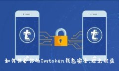 如何保护你的Imtoken钱包安