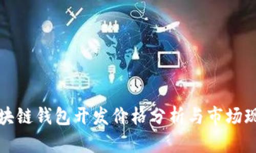 区块链钱包开发价格分析与市场现状