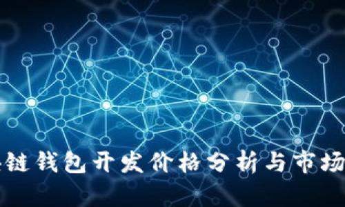 区块链钱包开发价格分析与市场现状