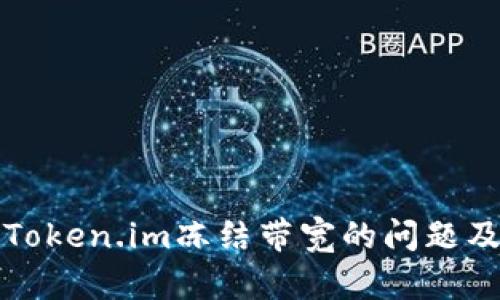 如何处理Token.im冻结带宽的问题及解决方案