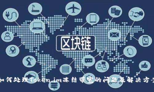 如何处理Token.im冻结带宽的问题及解决方案