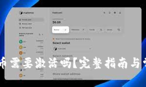 IM钱包中的币需要激活吗?完整指南与常见问题解答