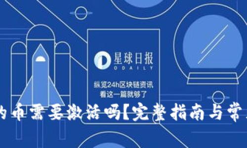 IM钱包中的币需要激活吗?完整指南与常见问题解答