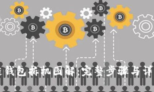 区块链钱包拆机图解：完整步骤与详细解析