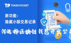 如何选择区块链钱包开发
