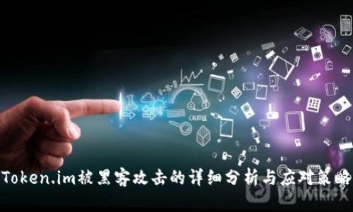 Token.im被黑客攻击的详细分析与应对策略