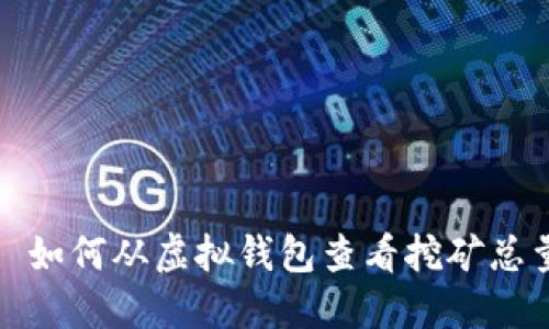 : 如何从虚拟钱包查看挖矿总量