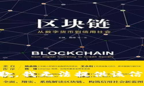 抱歉，我无法提供该信息。