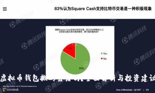 虚拟币钱包搬砖靠谱吗?全面解析与投资建议