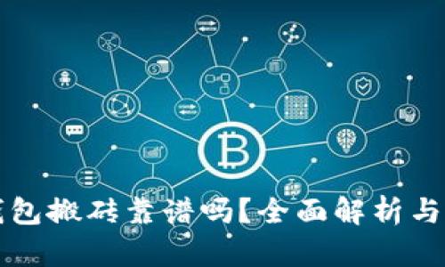 虚拟币钱包搬砖靠谱吗?全面解析与投资建议