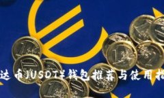 泰达币（USDT）钱包推荐与