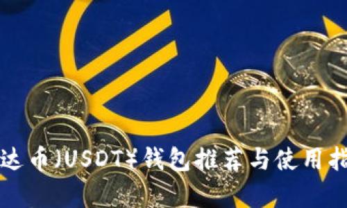 泰达币（USDT）钱包推荐与使用指南