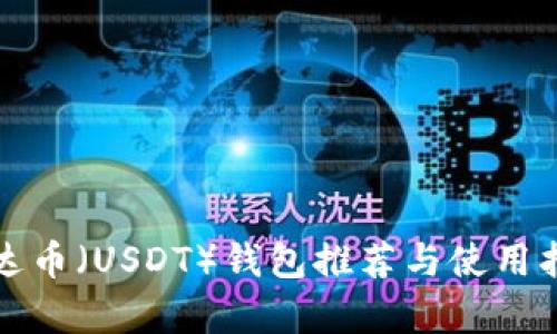 泰达币（USDT）钱包推荐与使用指南