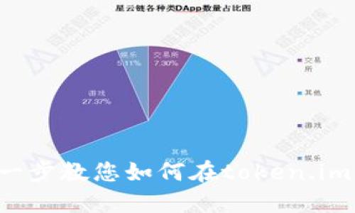 token.im买币教程：一步一步教您如何在token.im平台上安全投资数字货币
