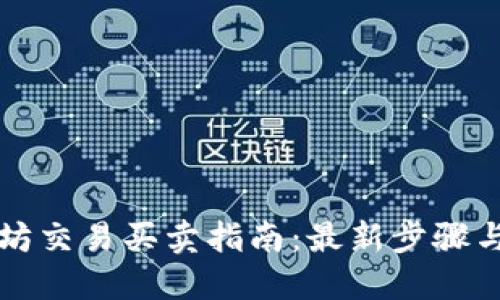 以太坊交易买卖指南:最新步骤与技巧