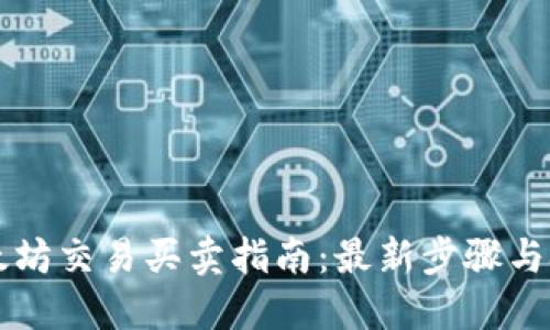 以太坊交易买卖指南:最新步骤与技巧