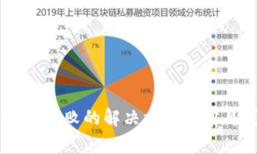 im钱包连接失败的解决方案与常见问题解析