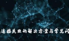 im钱包连接失败的解决方案