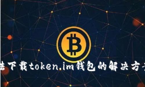 苹果用户无法下载token.im钱包的解决方案与常见问题