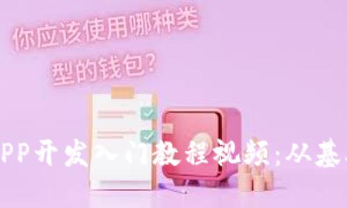 区块链APP开发入门教程视频:从基础到实践