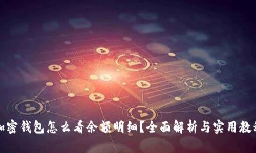 加密钱包怎么看余额明细?全面解析与实用教程