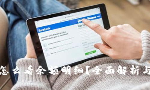 加密钱包怎么看余额明细?全面解析与实用教程