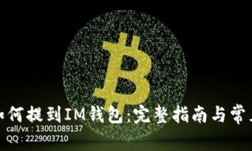 : 瑞波币如何提到IM钱包：完整指南与常见问题解答
