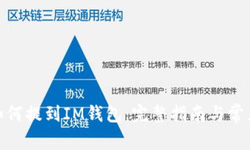 : 瑞波币如何提到IM钱包：完整指南与常见问题解答