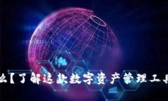 token.im是什么？了解这款数