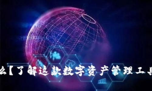 token.im是什么？了解这款数字资产管理工具的功能与优势