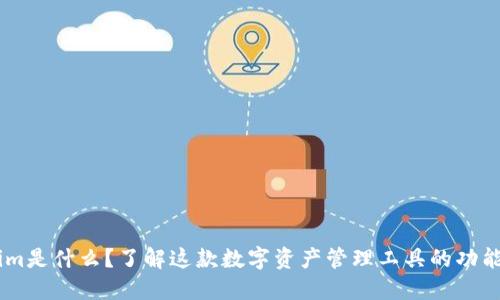 token.im是什么？了解这款数字资产管理工具的功能与优势