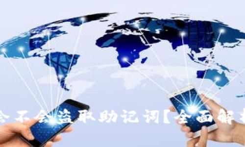 区块链钱包会不会盗取助记词?全面解析与防范措施